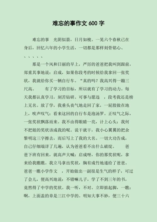 难忘的事作文600字初中
