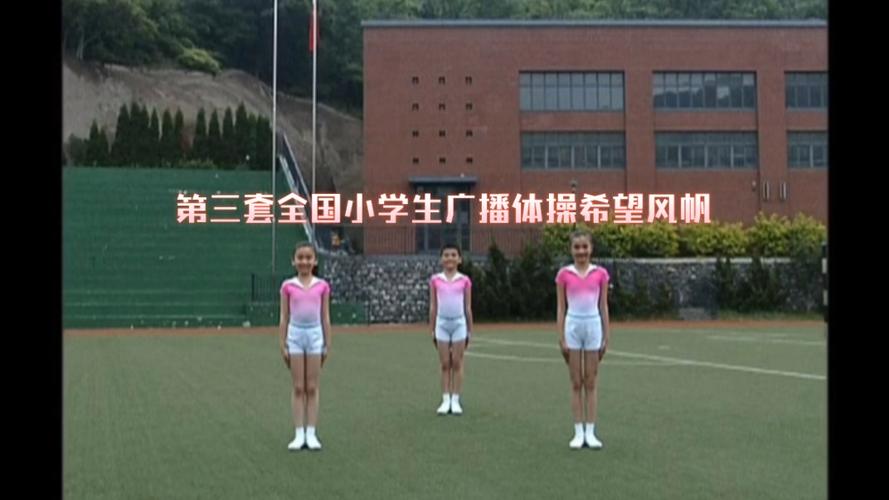 全国小学生广播体操希望风帆