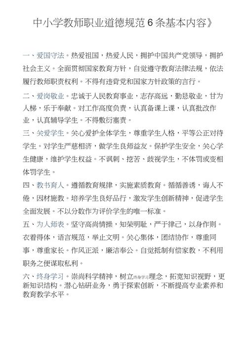 《中小学教师职业道德规范》