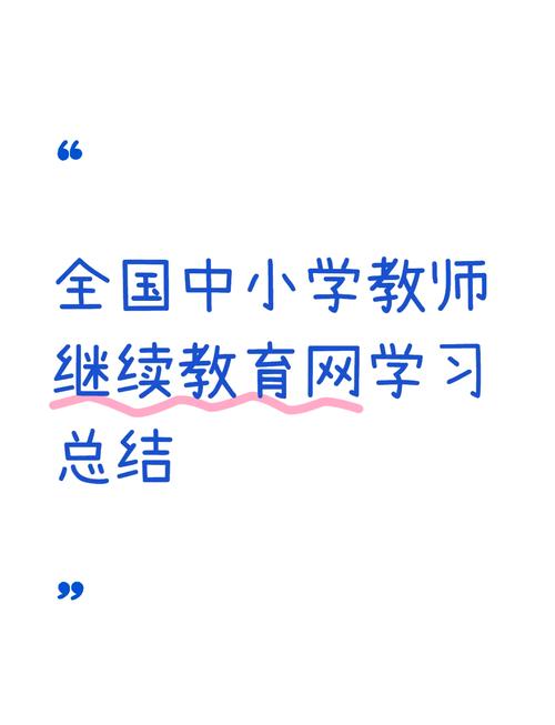 广东省中小学教师继续教育网