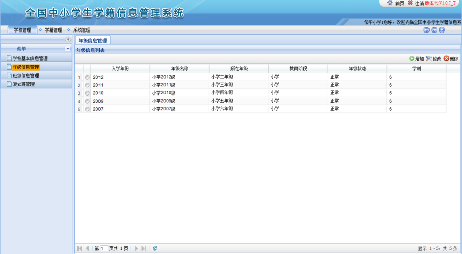 全国中小学学籍信息管理系统
