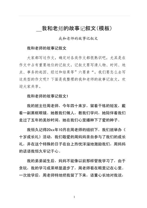 有关老师的故事初中作文