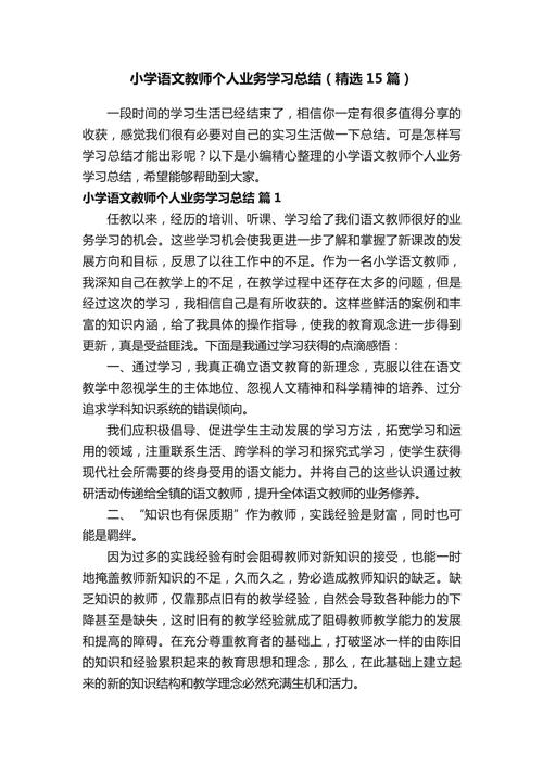 小学语文教师个人工作总结