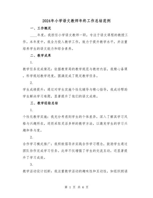 小学语文教师个人工作总结