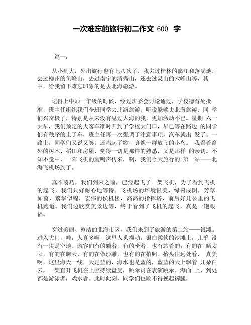 初中旅游感想作文600