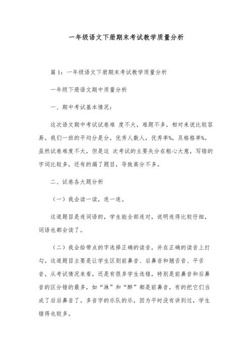 小学语文期末考试质量分析