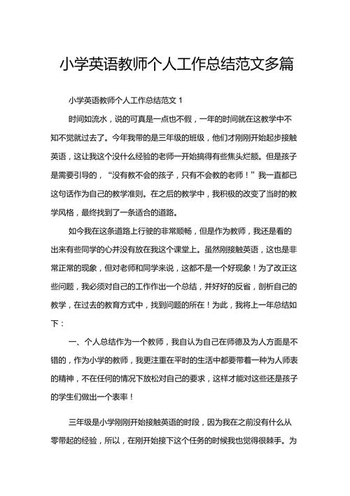 小学英语教师个人工作总结