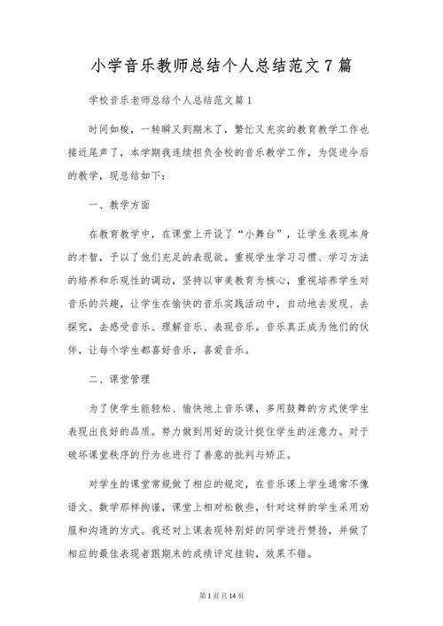 小学音乐教师个人工作总结