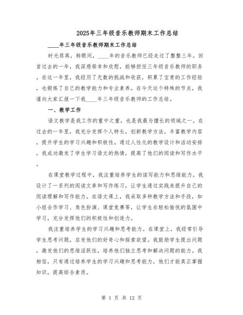 小学音乐教师个人工作总结