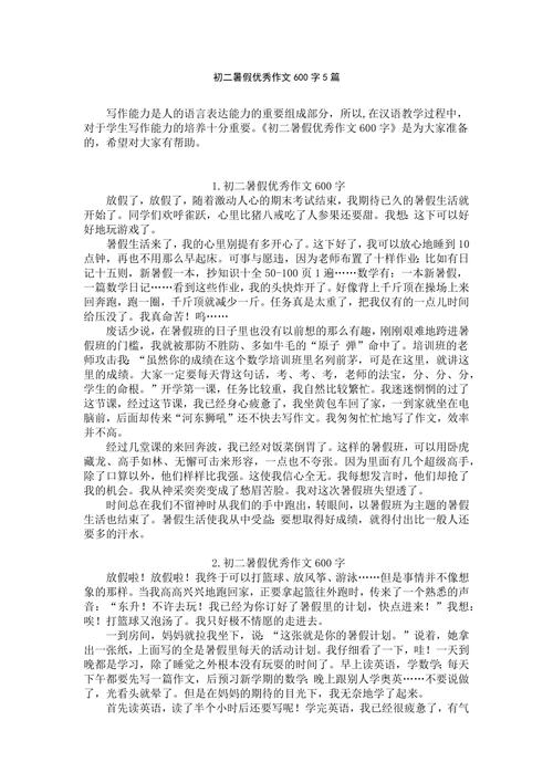 初中作文写暑假600字