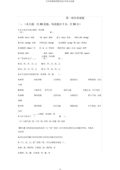 小学语文教师招聘考试真题