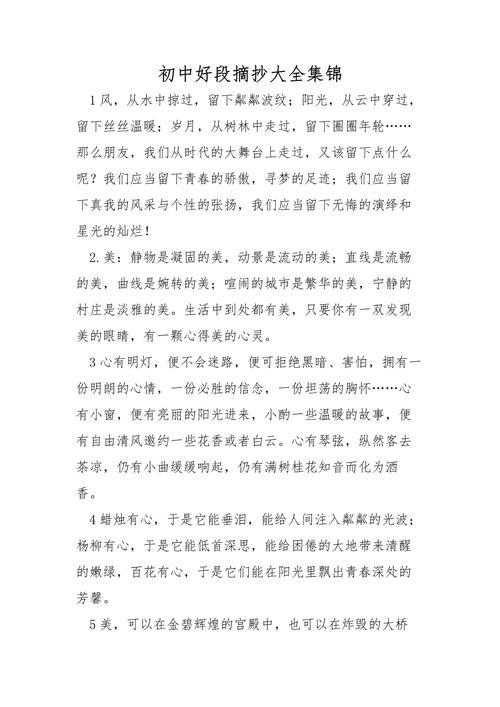 初中精彩语段摘抄300