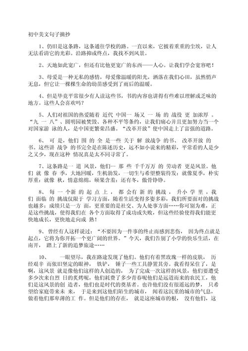 初中精彩语段摘抄300