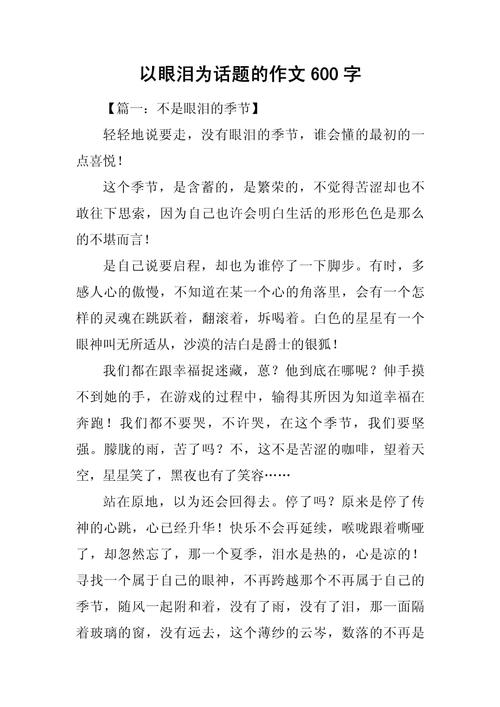 的眼泪初中800字作文