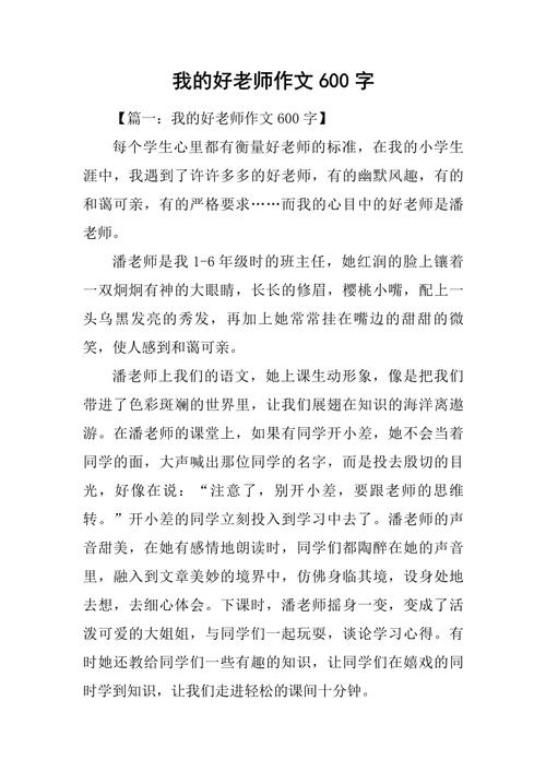 写老师600字初中作文