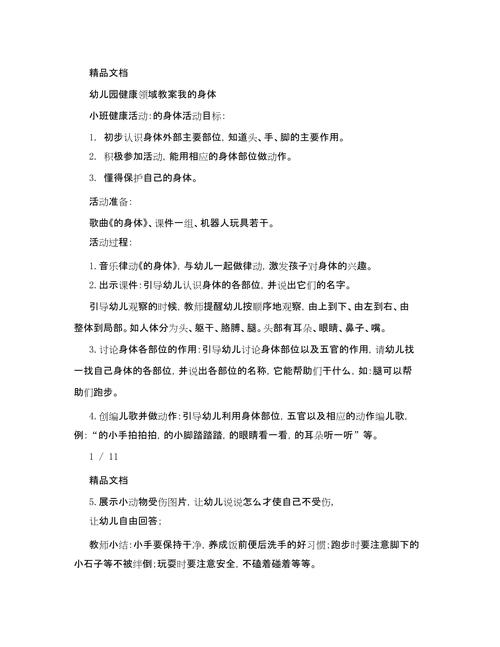 早教《我的身体》教案