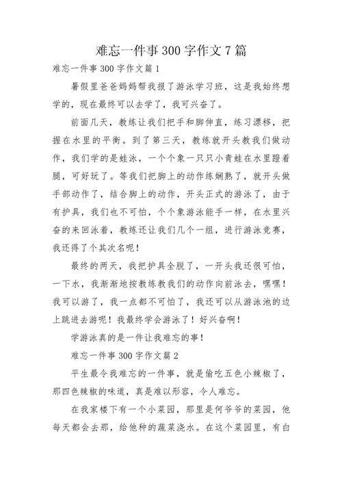 难忘的事情300字初中