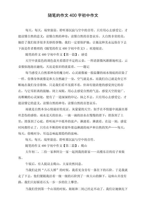 记事类400字初中作文