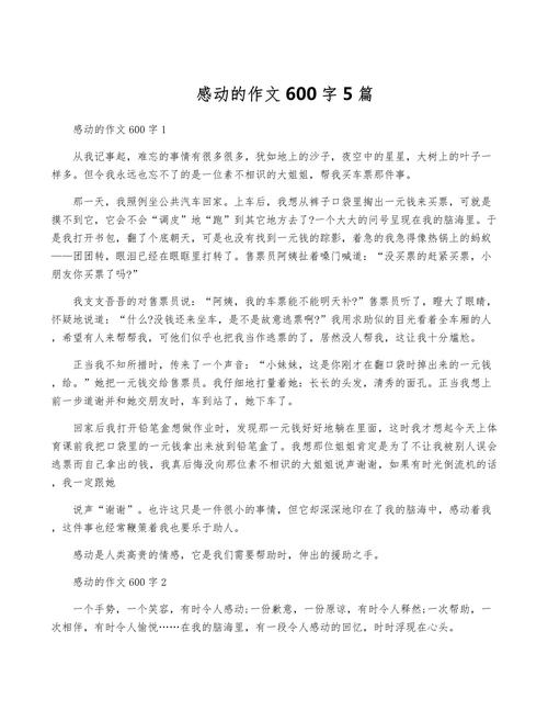 感动的往事600字初中