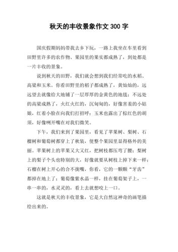 关于秋天收获的作文初中