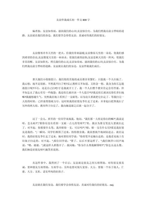 友谊伴随我成长作文初中