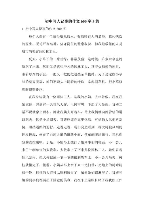 叙事小作文600字初中