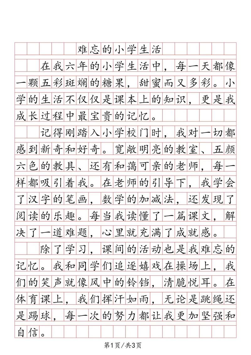 关于难忘的小学生活的作文