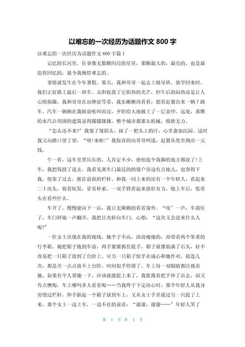 奇特的经历800字初中