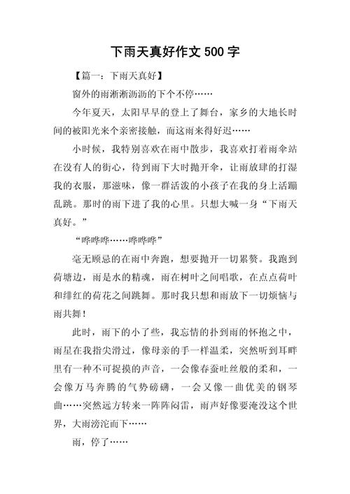 初中下大雨作文500字