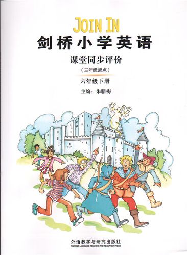 剑桥小学英语课堂同步评价