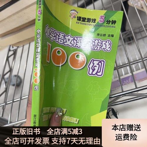 小学语文课堂游戏100例