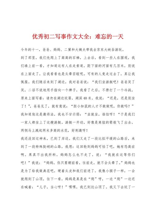 那段难忘的日子初中作文