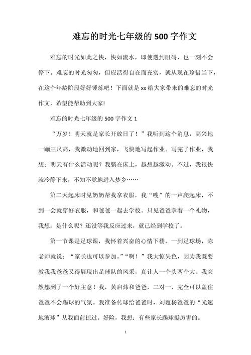 那段难忘的日子初中作文