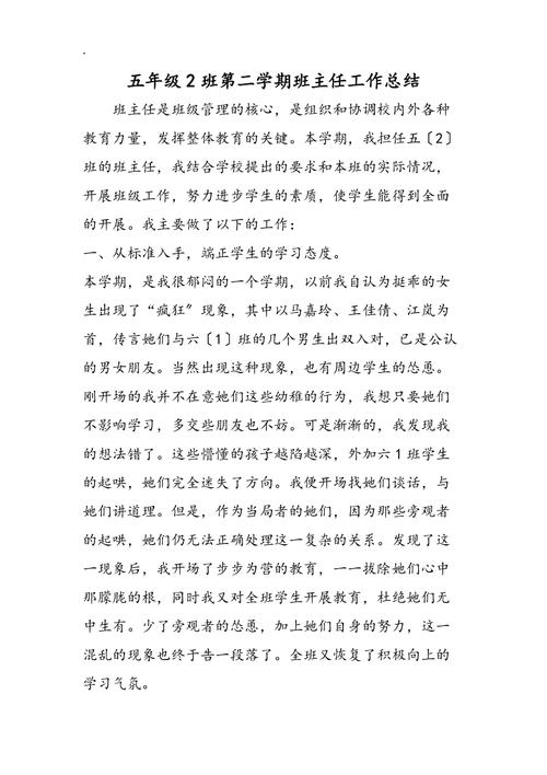 小学五年级班主任工作总结