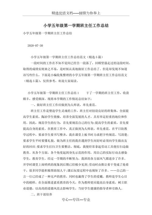小学五年级班主任工作总结