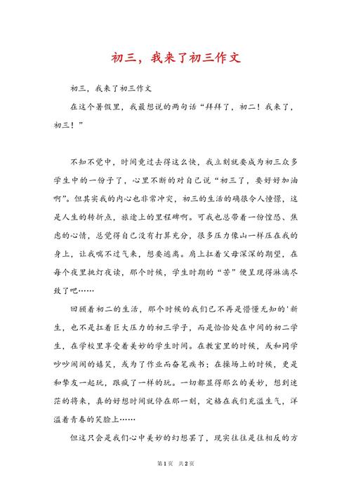 初中我来了作文900字