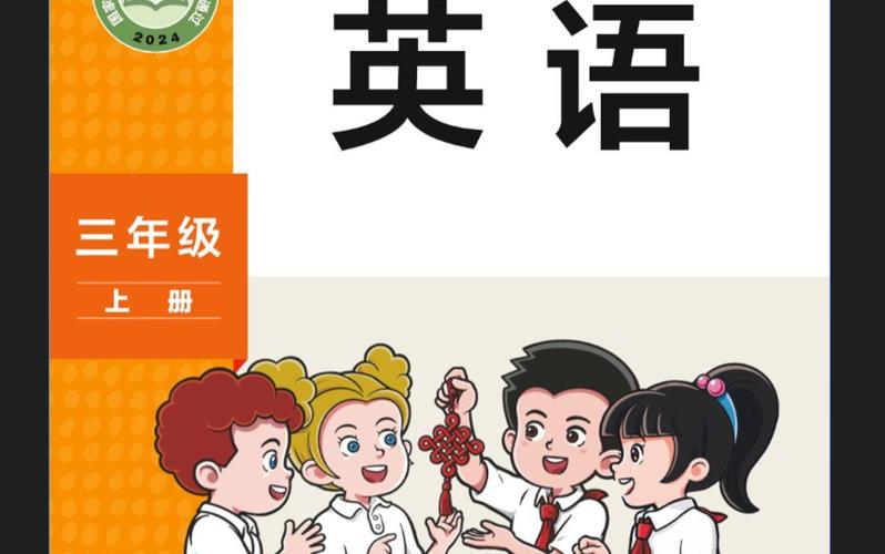 外研社小学三年级英语上册