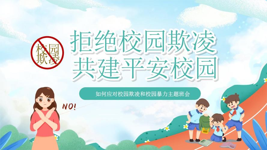 小学预防校园欺凌主题班会