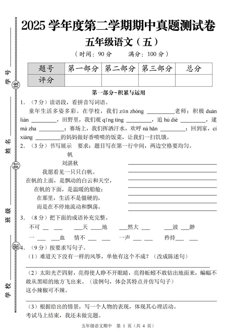 小学五年级语文期中考试卷