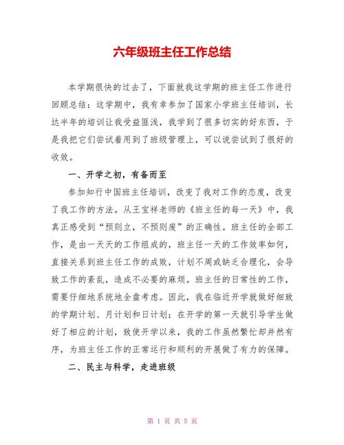 小学六年级班主任工作总结