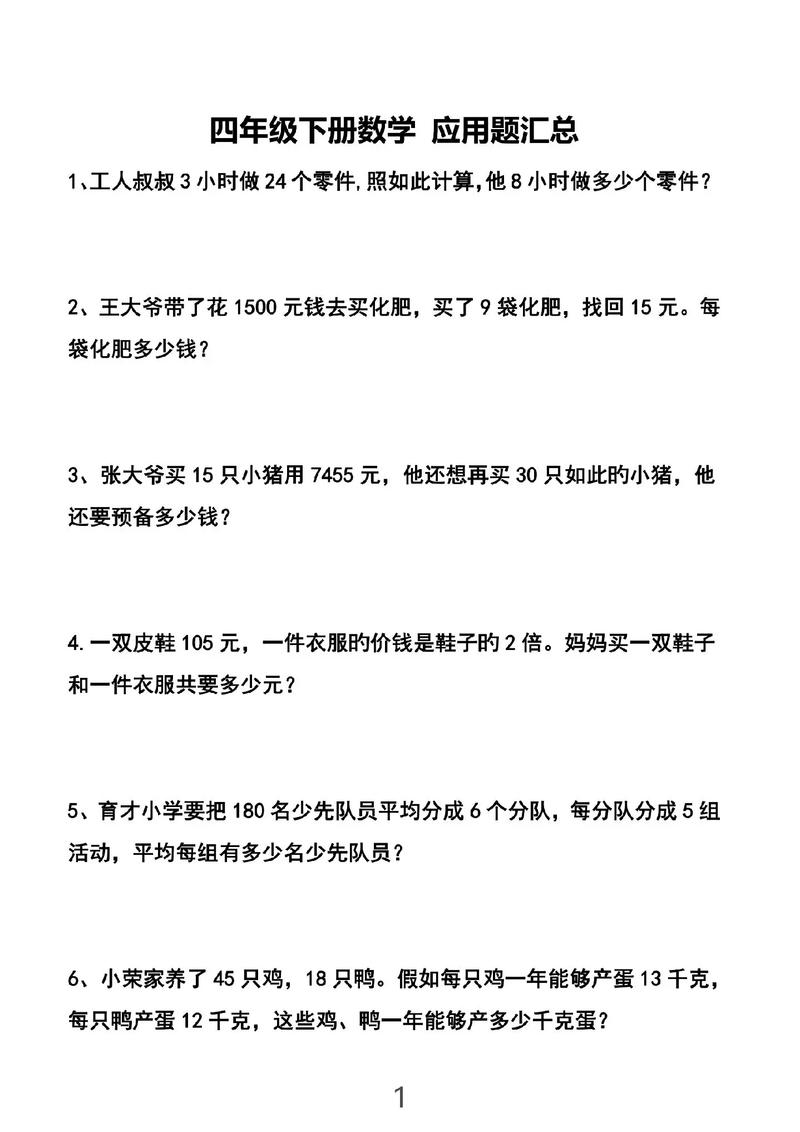 小学四年级下册数学应用题