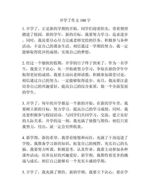 怎么描写开学的作文初中