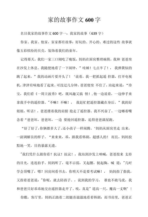家庭小故事作文初中作文