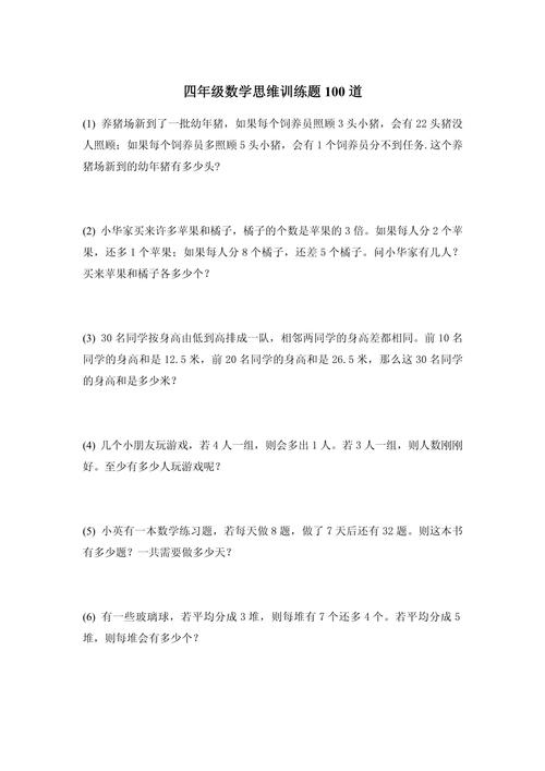 小学四年级数学思维训练题