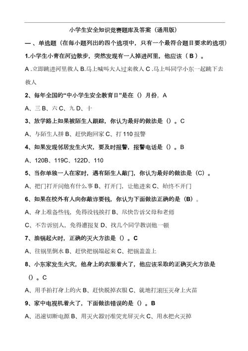 全国中小学生安全知识竞赛