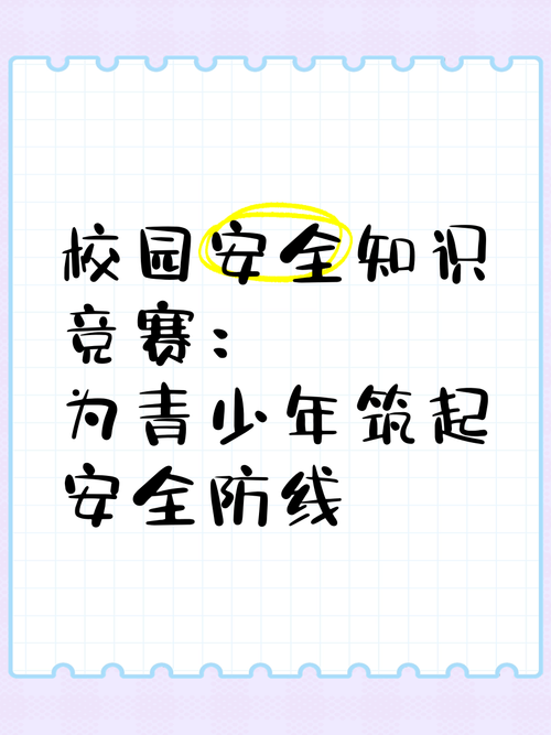 全国中小学生安全知识竞赛