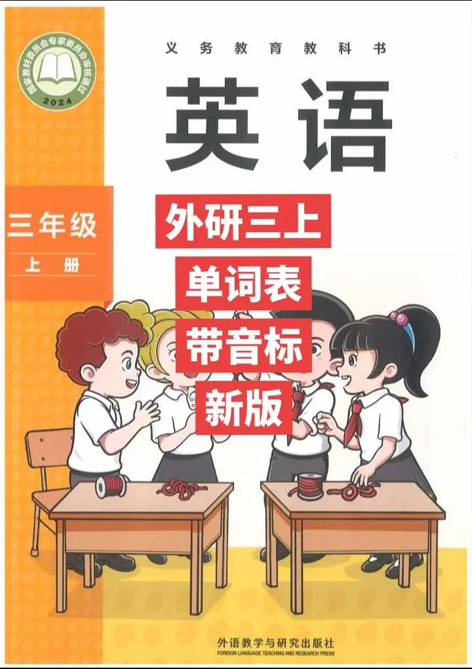 外研社小学英语一年级上册