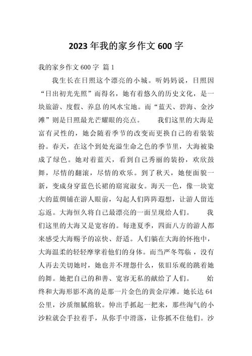 家乡事作文600字初中