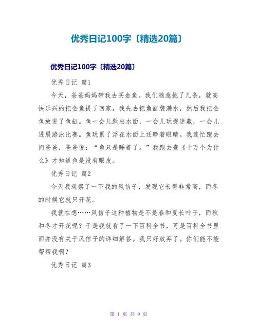 二十篇日记100字初中