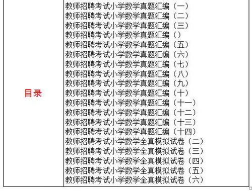 小学数学教师招聘考试真题